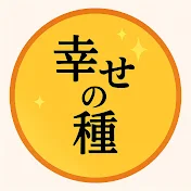 幸せの種