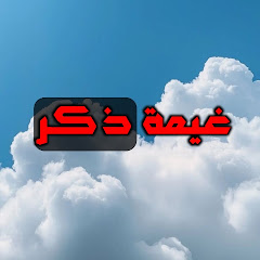 غيمة ذكر