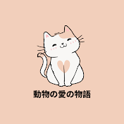 動物の愛の物語