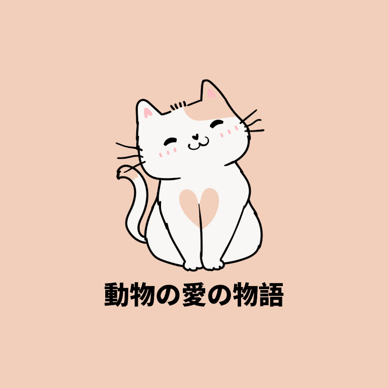 動物の愛の物語のサムネイル