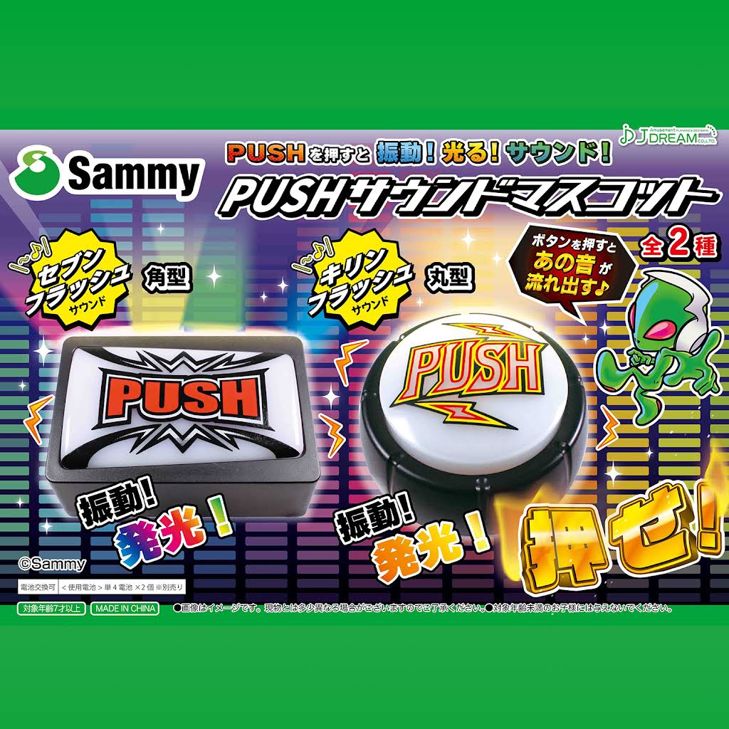 PUSHサウンドマスコットがUFOキャッチャーに登場！】 Sammyプライズ新