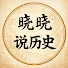 pVZr3qgNrHg-channel-avatar-晓晓说历史