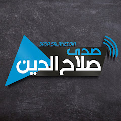 صدى صلاح الدين Sada SalahEddin