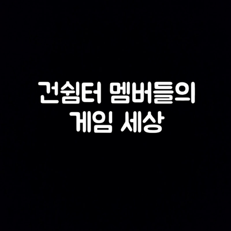 건쉼터 멤버들의 게임&일상 채널