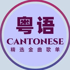 粤语金曲アイコン画像