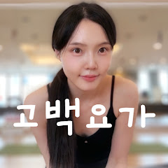 고백요가 GOBACK YOGA