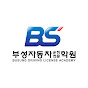 부성자동차운전전문학원