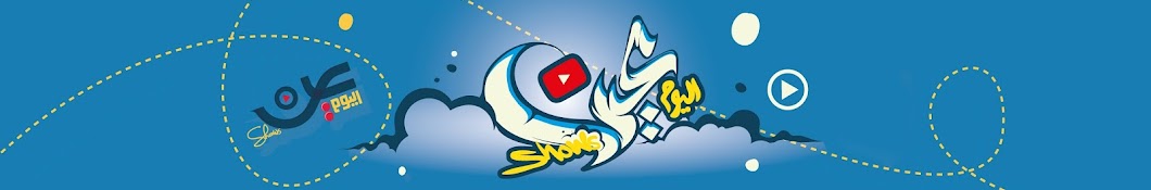 3alyoum Shows | Ø¨Ø±Ø§Ù…Ø¬ Ø¹ÙŠÙ† Ø§Ù„ÙŠÙˆÙ… YouTube channel avatar