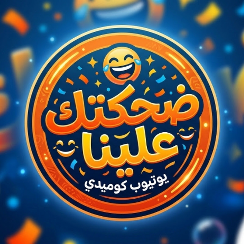 ضحكتك علينا