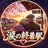 FnkbhUKz8ZE-channel-avatar-涙の終着駅