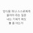 @SINCE2020초보융자투자자