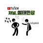 썰태만상_ 썰 전문 채널