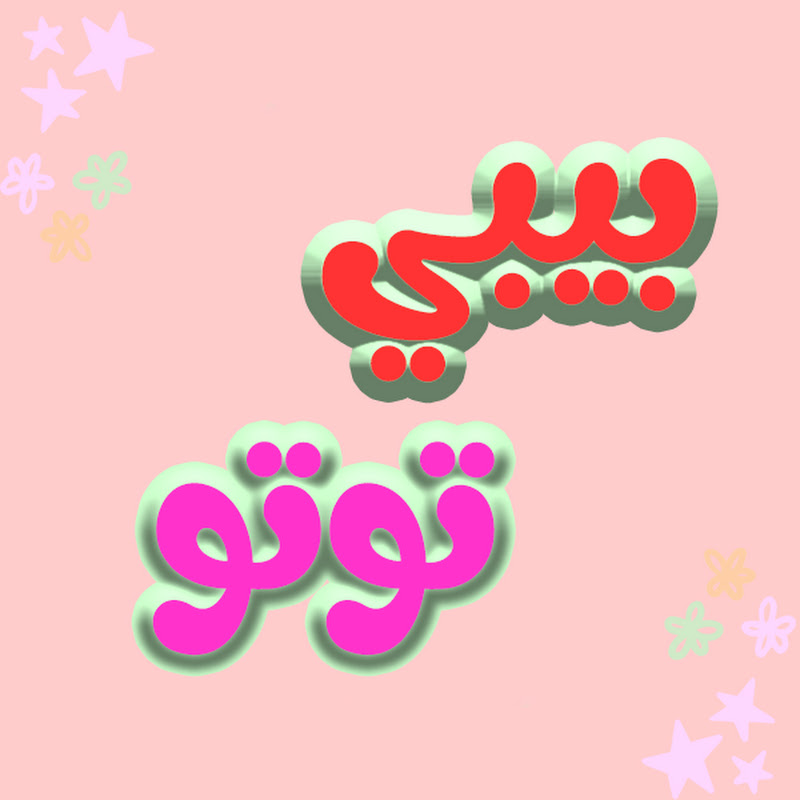 بيبي توتو - Baby Toto