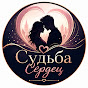 Судьба Сердец