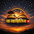 iLNoG-f34uw-channel-avatar-कथा क्षितीज