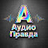 49yYOYR1WVU-channel-avatar-Аудио Правда