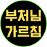 FxuSVRsXUUM-channel-avatar-부처님가르침