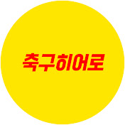 축구히어로