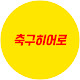 축구히어로