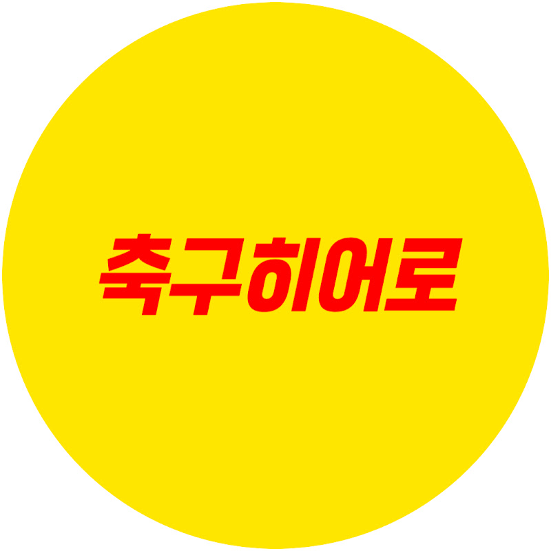 축구히어로 avatar