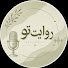 iCTur-hfiRY-channel-avatar-روایت تو | Revayate_To