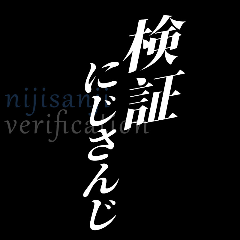 にじさんじ調査ファイル