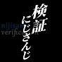 にじさんじ調査ファイル