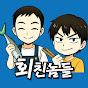 회친놈들