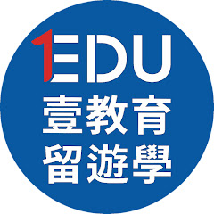 EDU壹教育留遊學