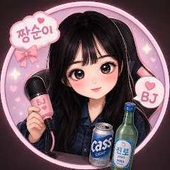 짱순