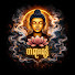 1iLzkc1yjO0-channel-avatar-တရားရနံ့ - တရားတော်များ