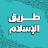 KkBEJnyTECk-channel-avatar-طريق الإسلام