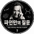 R-ST5jMzLsU-channel-avatar-파인만의 질문