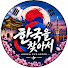 JSwlrS1HBeE-channel-avatar-한국을 찾아서1