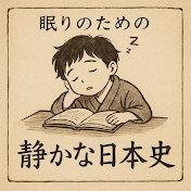 眠りのための静かな日本史