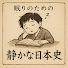 4KvJ9QXfkfE-channel-avatar-眠りのための静かな日本史