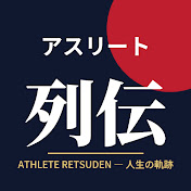 アスリート人生録