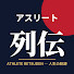 SNuoSfDKroM-channel-avatar-アスリート人生録