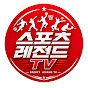 스포츠 레전드 TV