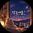 vPH55JZTxyg-channel-avatar-작은여운
