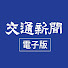 qXHhK-gwdLM-channel-avatar-交通新聞 電子版【交通新聞社】