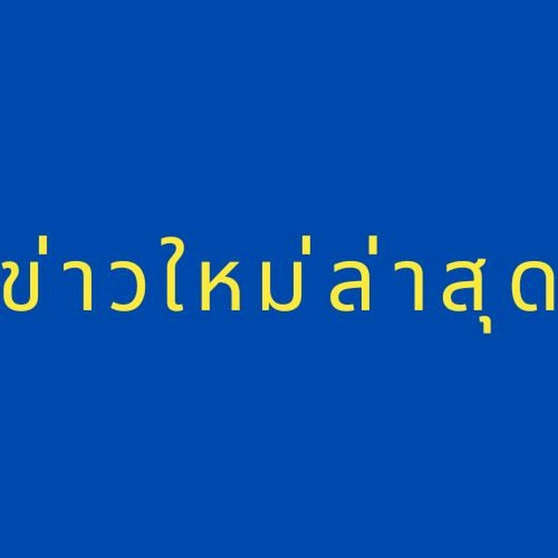 ข่าวใหม่ล่าสุด