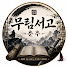 Ovyl-WIHwAY-channel-avatar-무림서고춘추