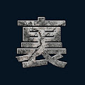 世界史裏探訪