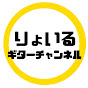 りょいるギターチャンネル