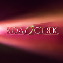 Холостяк / Холостячка