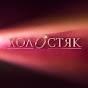 Холостяк / Холостячка