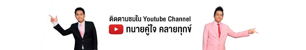 à¸—à¸™à¸²à¸¢à¸„à¸¹à¹ˆà¹ƒà¸ˆ à¸„à¸¥à¸²à¸¢à¸—à¸¸à¸à¸‚à¹Œ YouTube kanalı avatarı