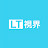 LT視界
