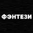 gg24kTdTVCE-channel-avatar-Фэнтези